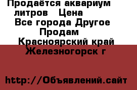 Продаётся аквариум,200 литров › Цена ­ 2 000 - Все города Другое » Продам   . Красноярский край,Железногорск г.